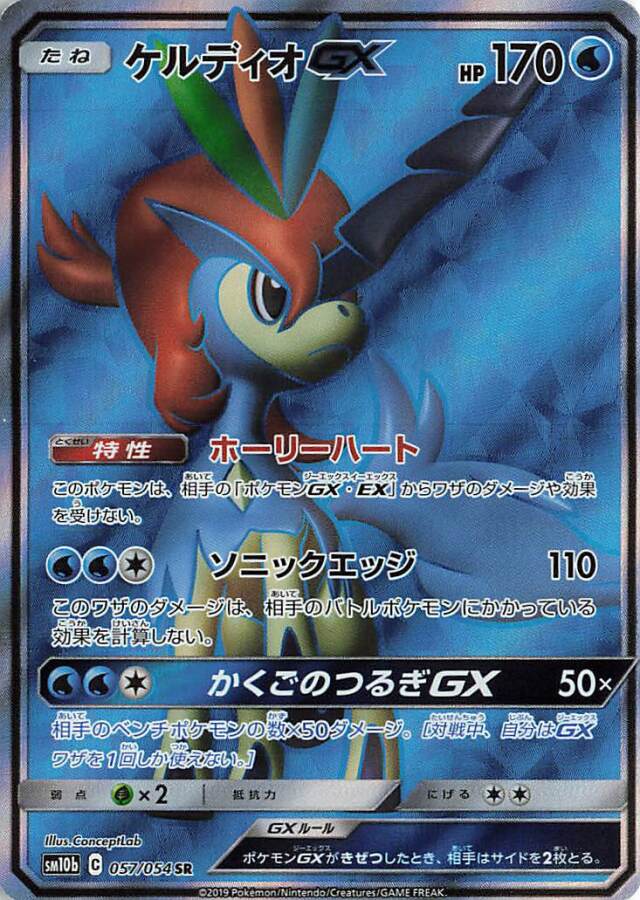 ケルディオGX【SR】｛057/054｝［SM10b］