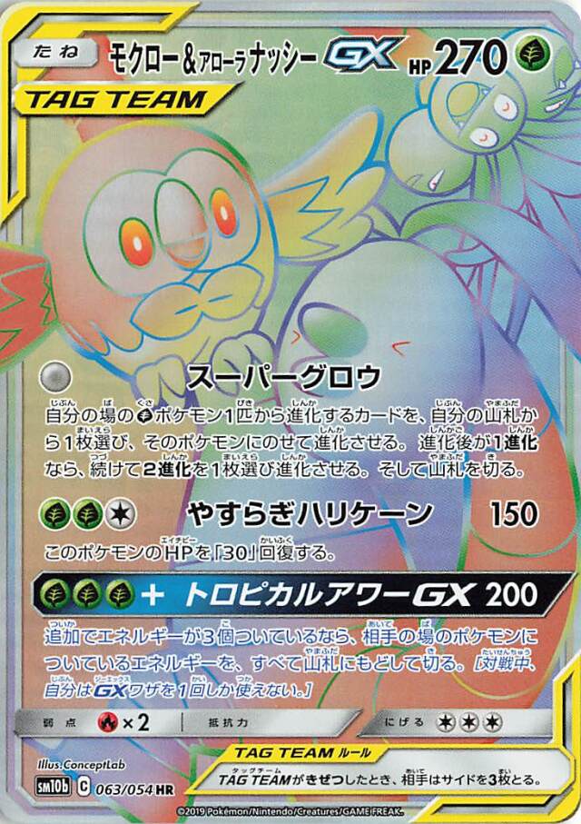 モクロー＆アローラナッシーGX【HR】｛063/054｝［SM10b］