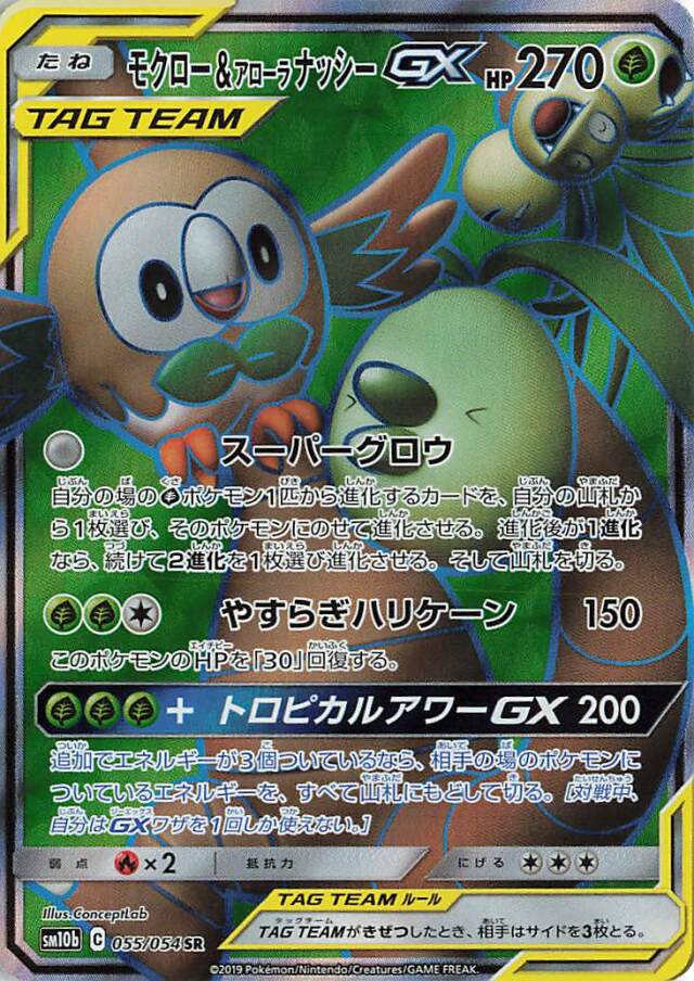 モクロー＆アローラナッシーGX【SR】｛055/054｝［SM10b］