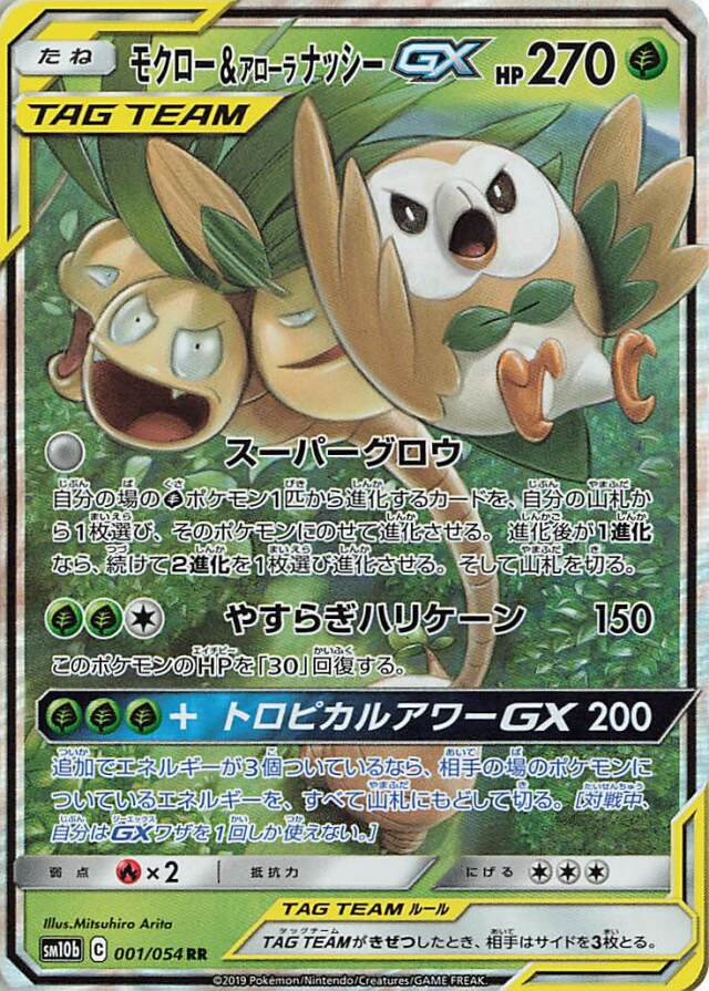 モクロー＆アローラナッシーGX【RR】｛001/054｝［SM10b］
