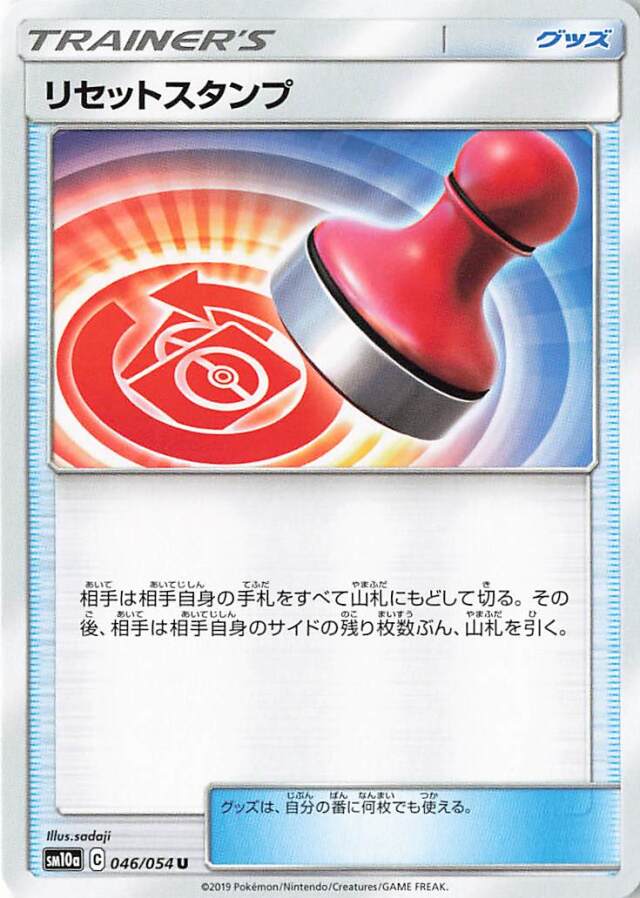 リセットスタンプ【U】｛046/054｝［SM10a］