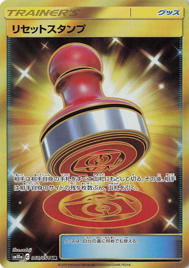 リセットスタンプ【UR】｛068/054｝［SM10a］