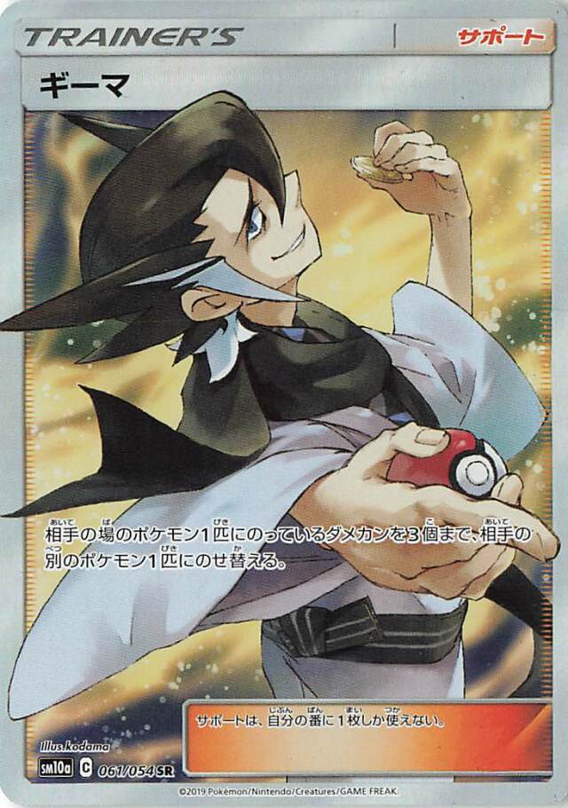 ギーマ【SR】｛061/054｝［SM10a］