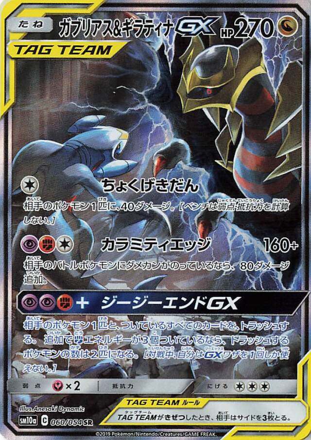 ガブリアス＆ギラティナGX（SA）【SR】｛060/054｝［SM10a］
