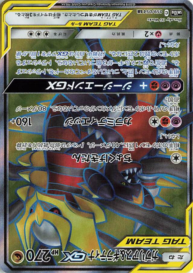 ガブリアス＆ギラティナGX【SR】｛059/054｝［SM10a］