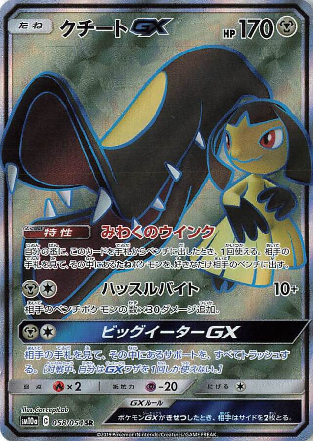 クチートGX【SR】｛058/054｝［SM10a］