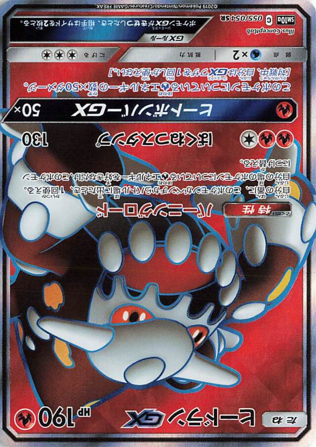 ヒードランGX【SR】｛055/054｝［SM10a］