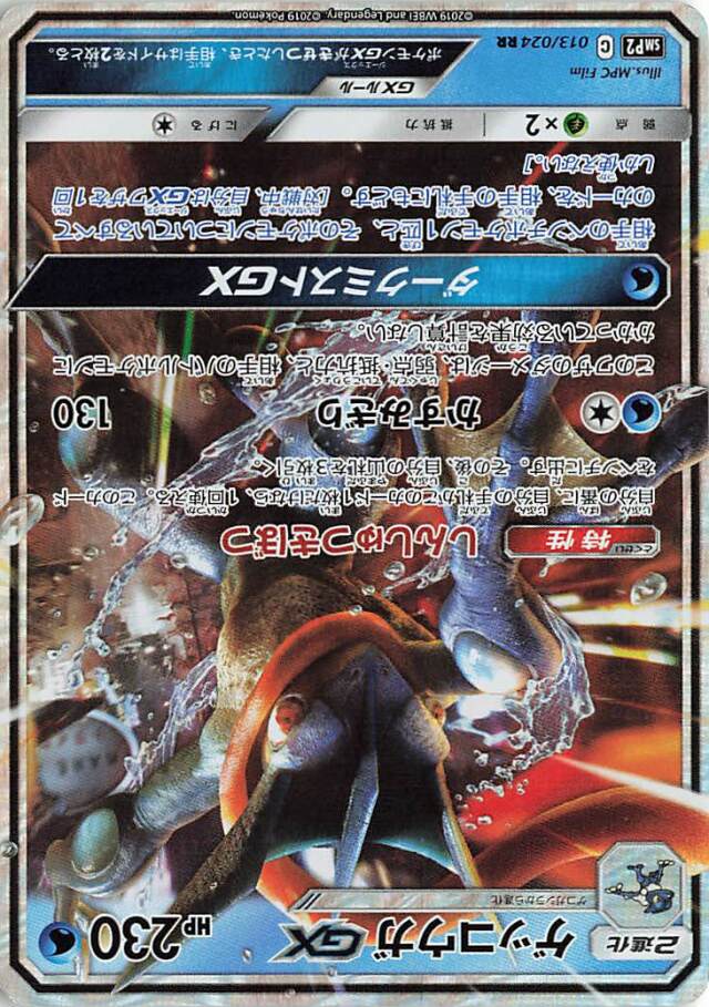 ゲッコウガGX【RR】｛013/024｝［SMP2］