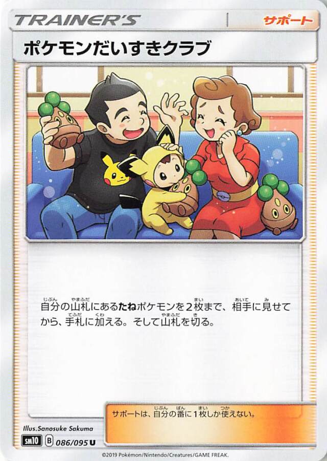 ポケモンだいすきクラブ【U】｛086/095｝［SM10］