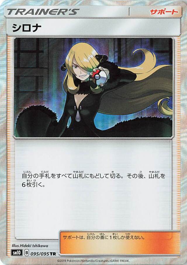 シロナ【TR】｛095/095｝［SM10］