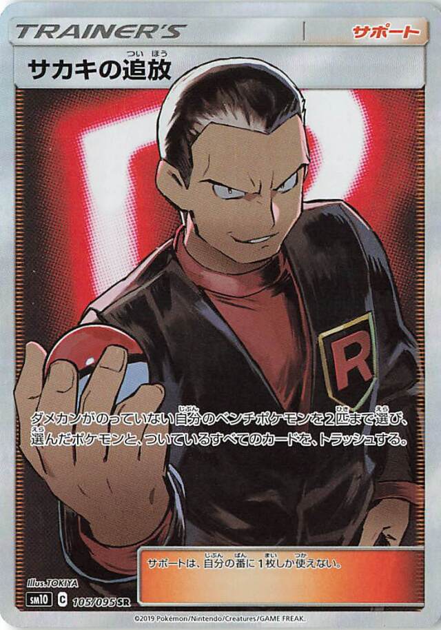 サカキの追放【SR】｛105/095｝［SM10］