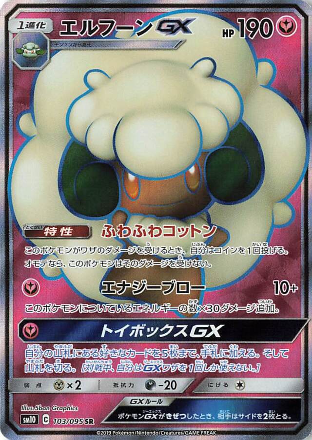 エルフーンGX【SR】｛103/095｝［SM10］