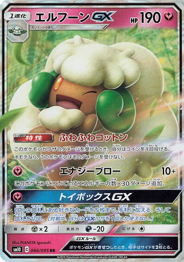 エルフーンGX【RR】｛066/095｝［SM10］