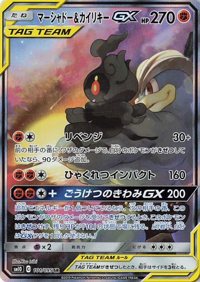 マーシャドー＆カイリキーGX（SA）【SR】｛101/095｝［SM10］