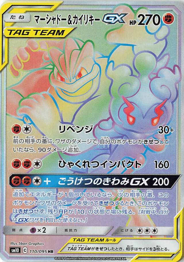 マーシャドー＆カイリキーGX【HR】｛110/095｝［SM10］