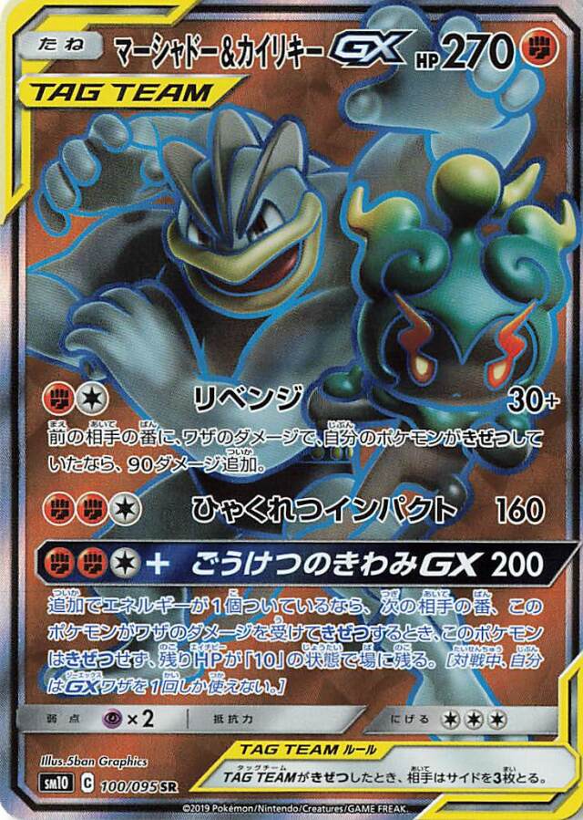 マーシャドー＆カイリキーGX【SR】｛100/095｝［SM10］