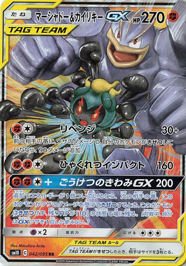 マーシャドー＆カイリキーGX【RR】｛042/095｝［SM10］