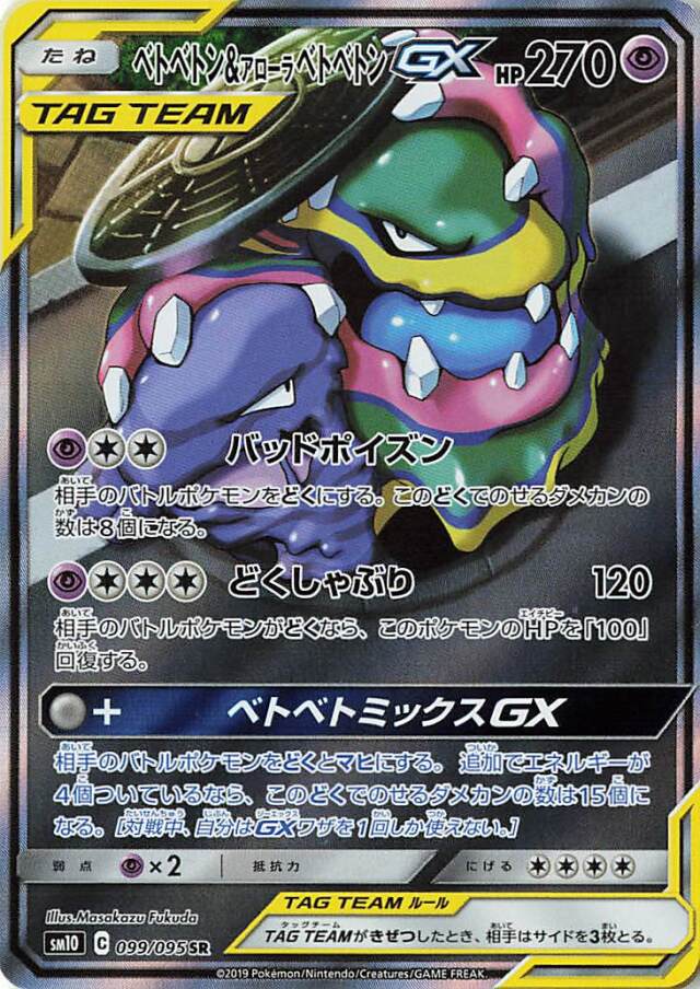 ベトベトン＆アローラベトベトンGX（SA）【SR】｛099/095｝［SM10］