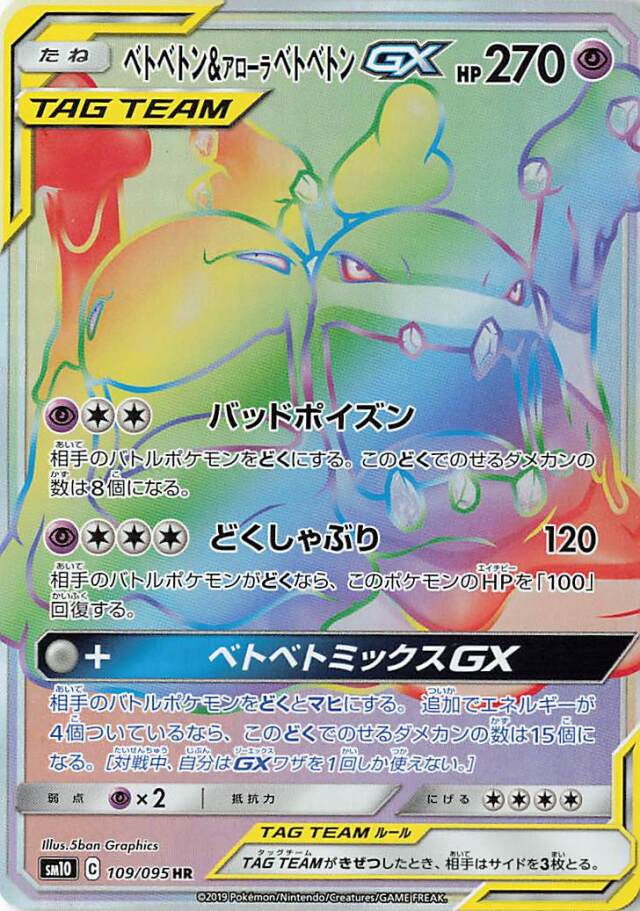 ベトベトン＆アローラベトベトンGX【HR】｛109/095｝［SM10］
