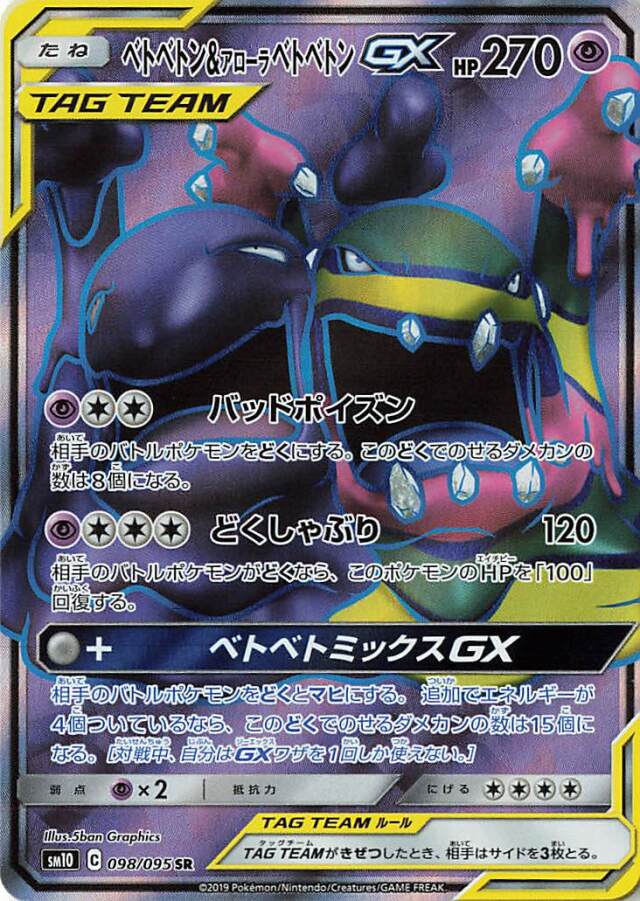 ベトベトン＆アローラベトベトンGX【SR】｛098/095｝［SM10］