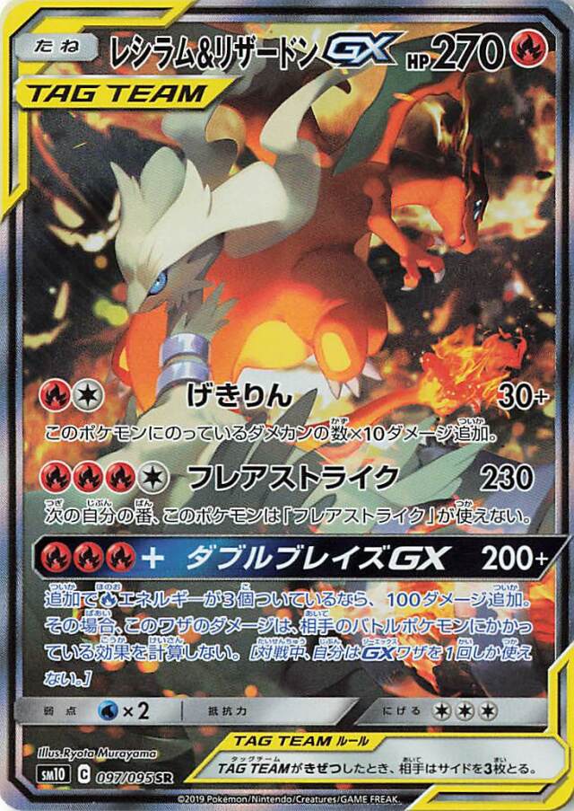 レシラム＆リザードンGX（SA）【SR】｛097/095｝［SM10］