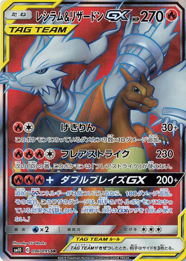 レシラム＆リザードンGX【SR】｛096/095｝［SM10］