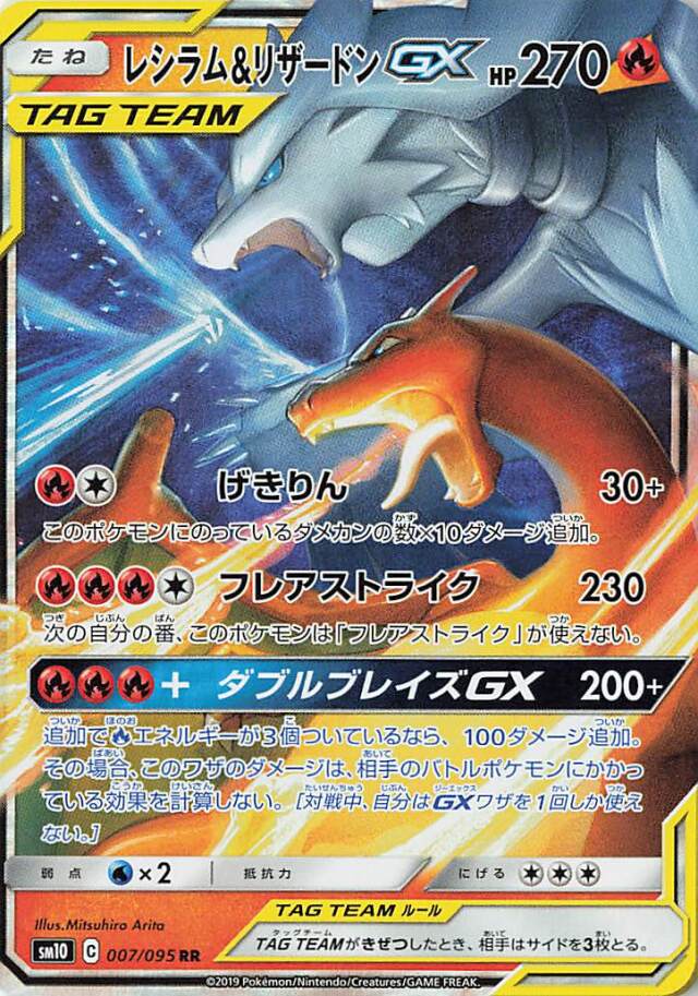 レシラム＆リザードンGX【RR】｛007/095｝［SM10］