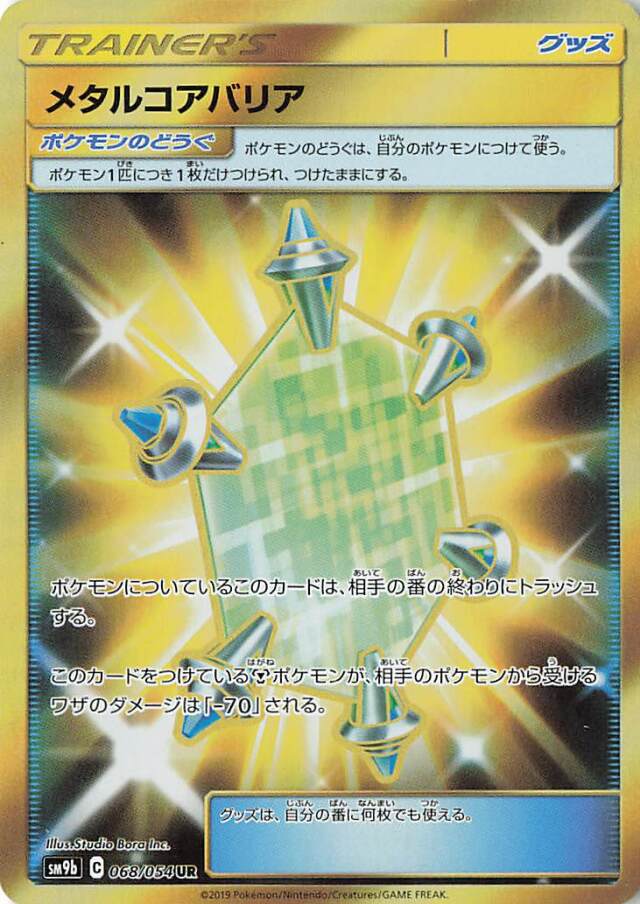 メタルコアバリア【UR】｛068/054｝［SM9b］