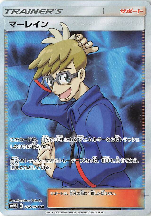 マーレイン【SR】｛062/054｝［SM9b］