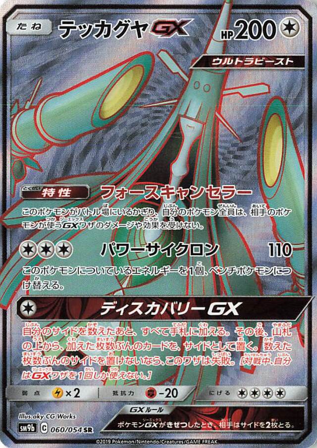 テッカグヤGX【SR】｛060/054｝［SM9b］