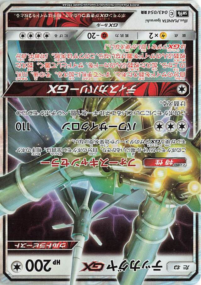 テッカグヤGX【RR】｛043/054｝［SM9b］