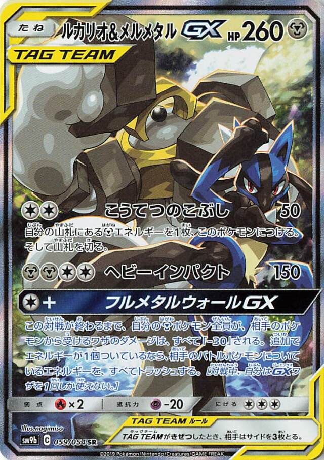 ルカリオ＆メルメタルGX（SA）【SR】｛059/054｝［SM9b］