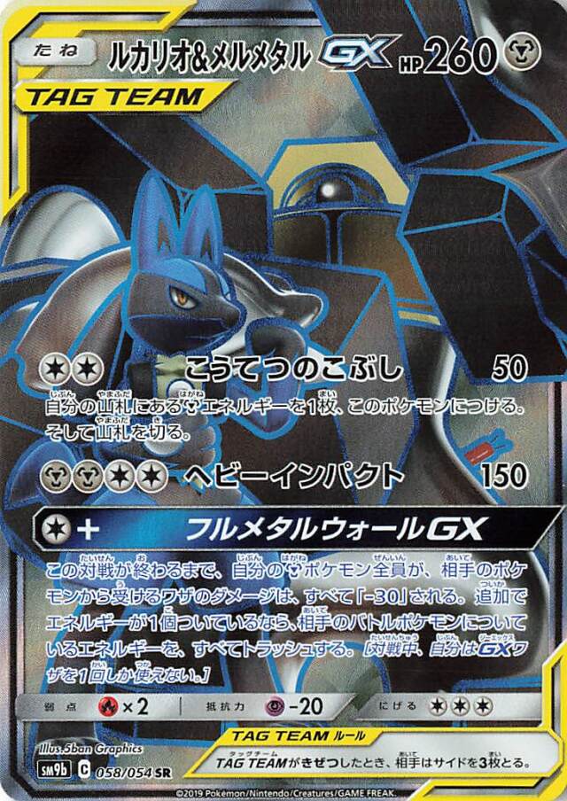 ルカリオ＆メルメタルGX【SR】｛058/054｝［SM9b］