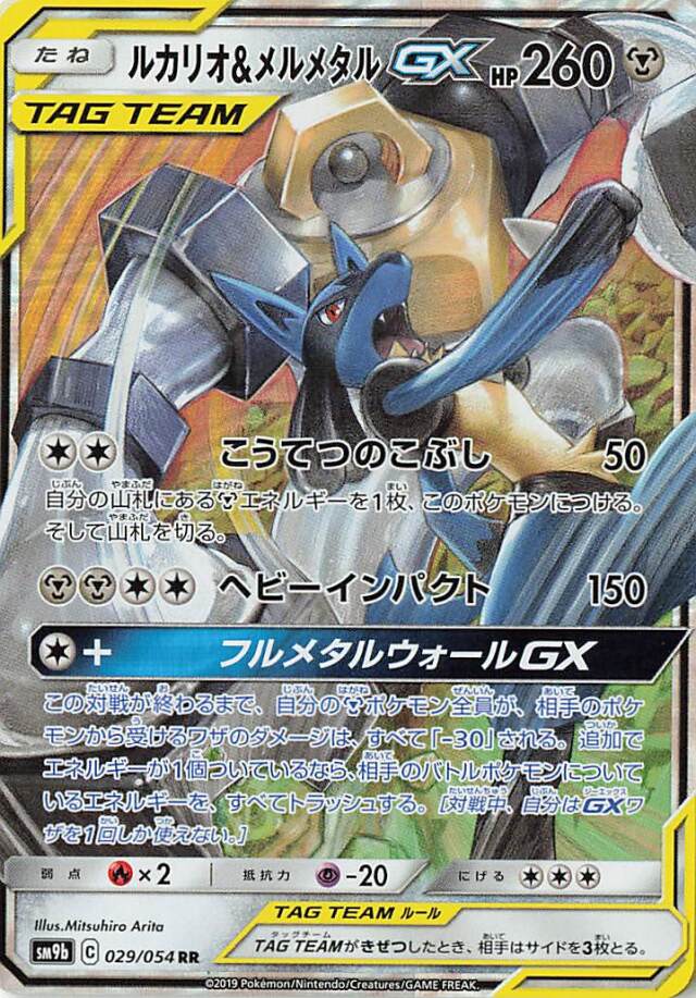 ルカリオ＆メルメタルGX【RR】｛029/054｝［SM9b］