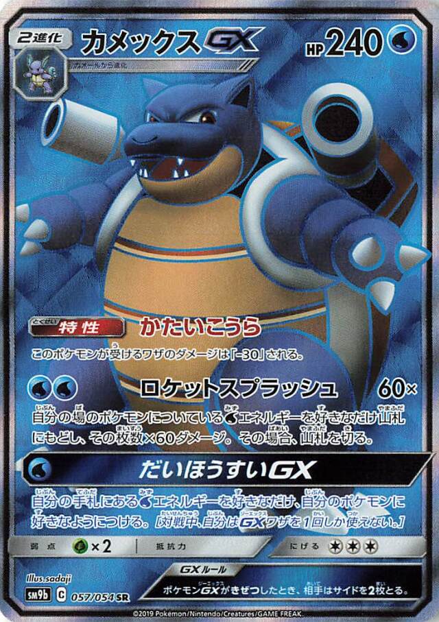カメックスGX【SR】｛057/054｝［SM9b］