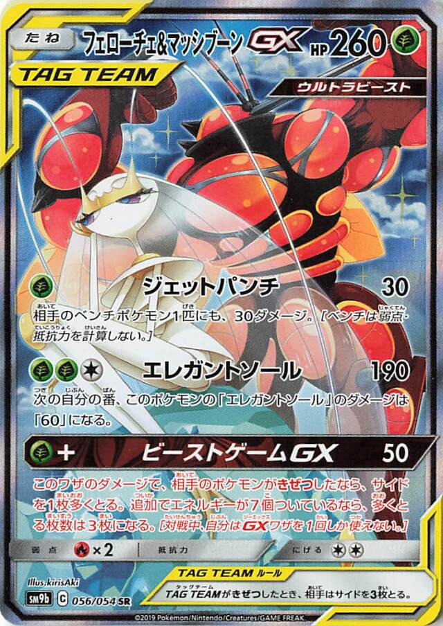 フェローチェ＆マッシブーンGX（SA）【SR】｛056/054｝［SM9b］