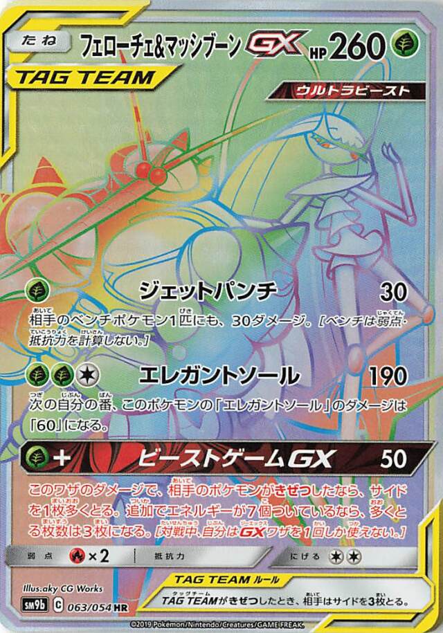 フェローチェ＆マッシブーンGX【HR】｛063/054｝［SM9b］
