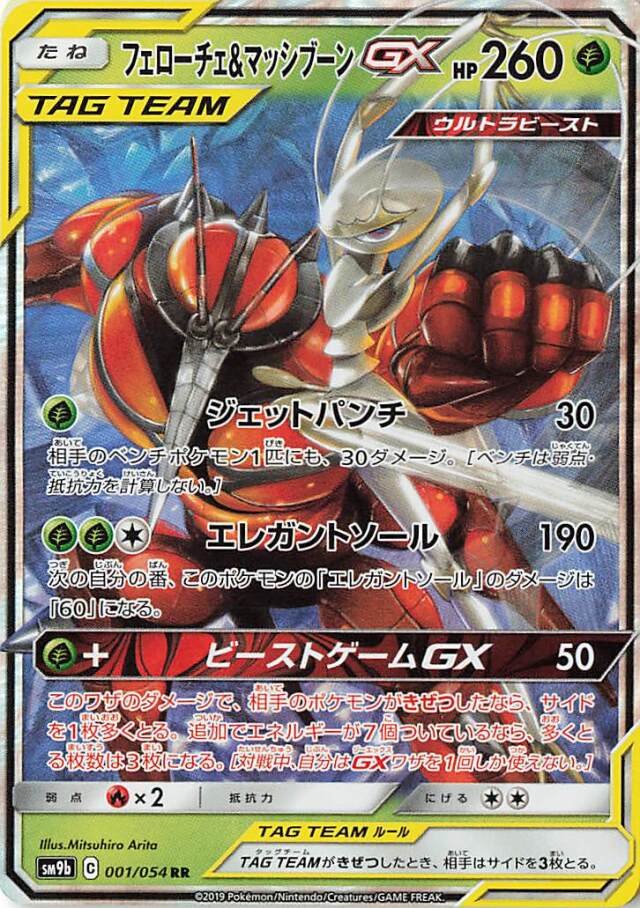 フェローチェ＆マッシブーンGX【RR】｛001/054｝［SM9b］