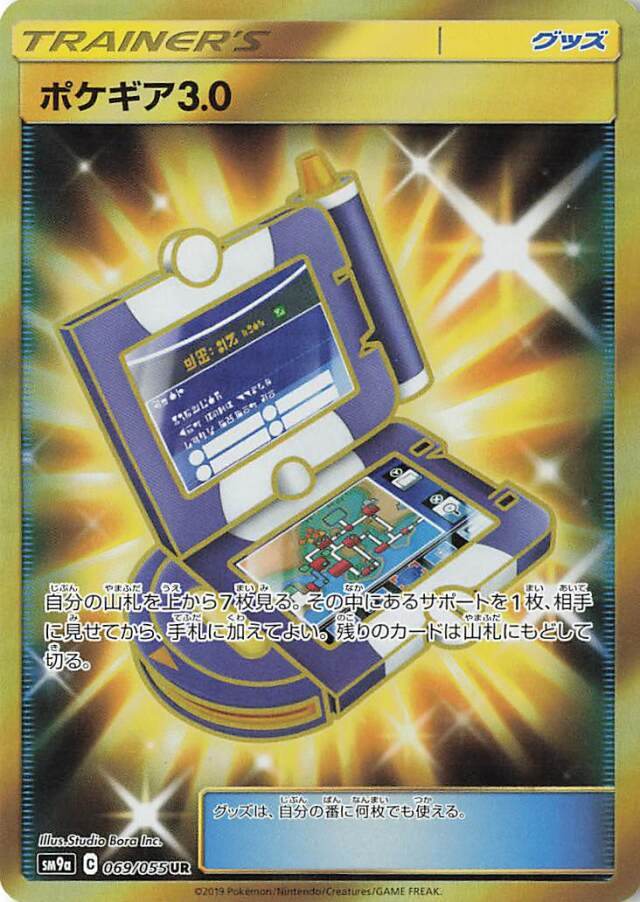 ポケギア3.0【UR】｛069/055｝［SM9a］