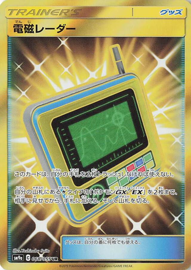 電磁レーダー【UR】｛068/055｝［SM9a］