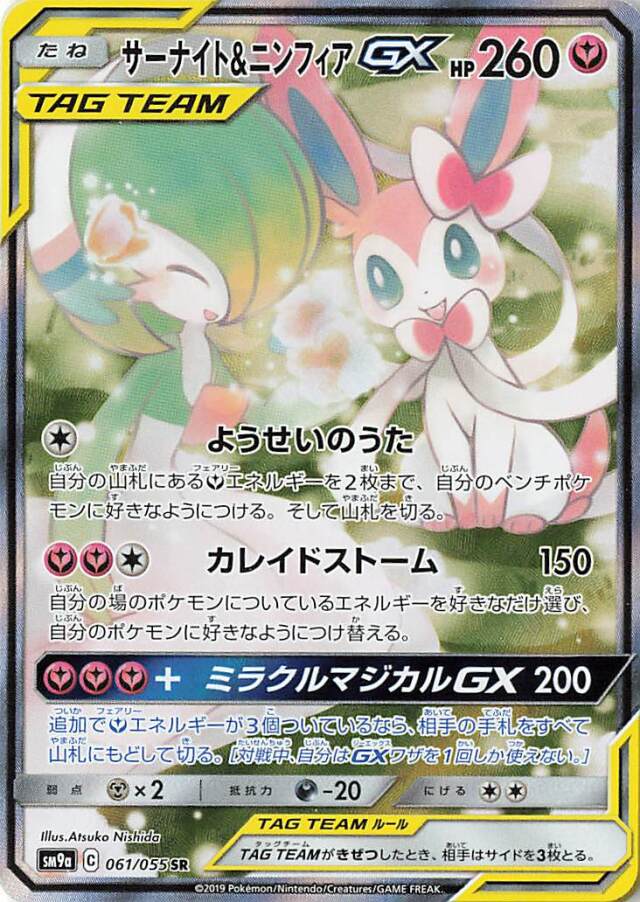 サーナイト＆ニンフィアGX（SA）【SR】｛061/055｝［SM9a］