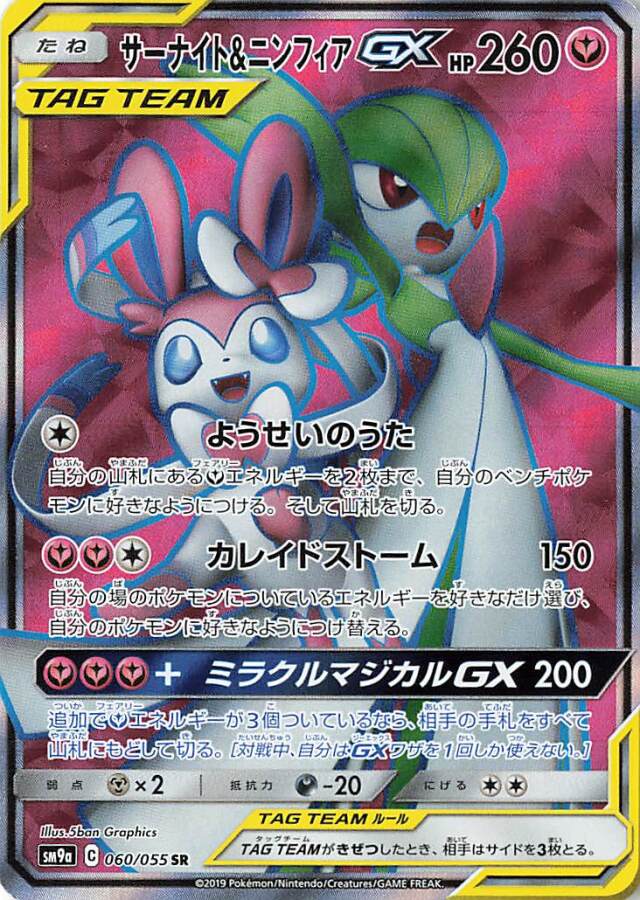 サーナイト＆ニンフィアGX【SR】｛060/055｝［SM9a］