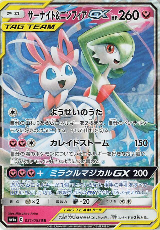 サーナイト＆ニンフィアGX【RR】｛031/055｝［SM9a］