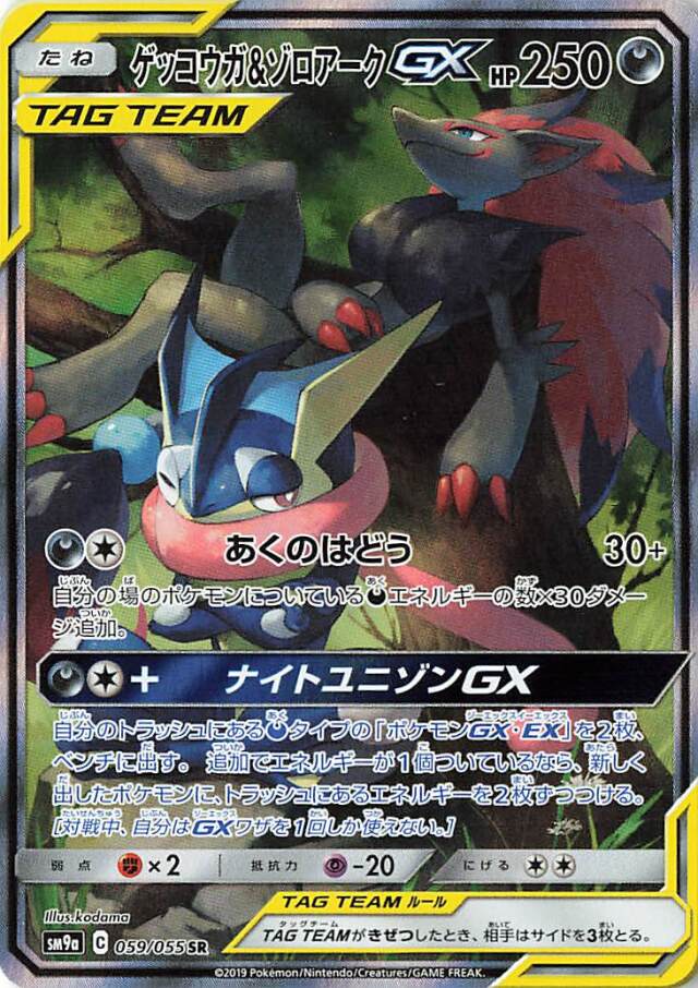 ゲッコウガ＆ゾロアークGX（SA）【SR】｛059/055｝［SM9a］
