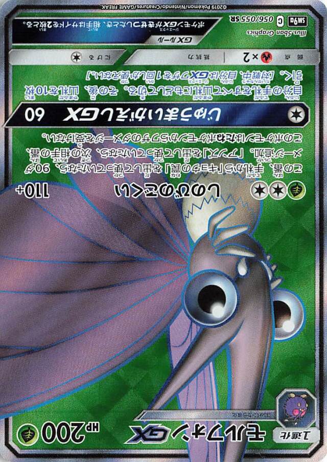 モルフォンGX【SR】｛056/055｝［SM9a］