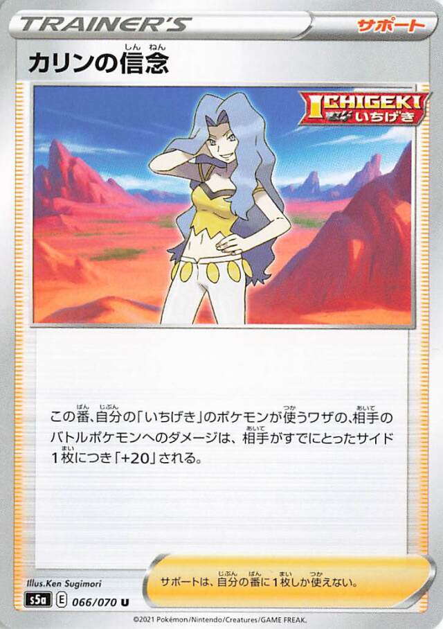 カリンの信念【U】｛066/070｝［S5a］