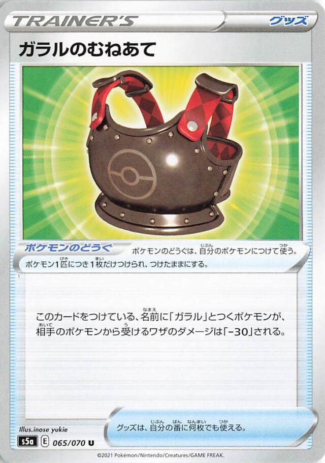 ガラルのむねあて【U】｛065/070｝［S5a］