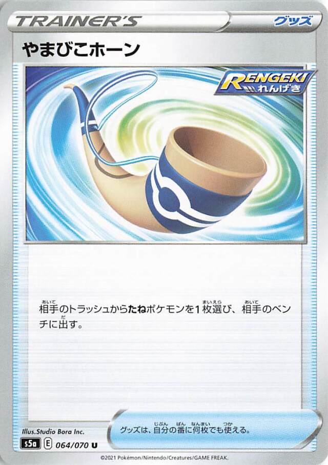 やまびこホーン【U】｛064/070｝［S5a］
