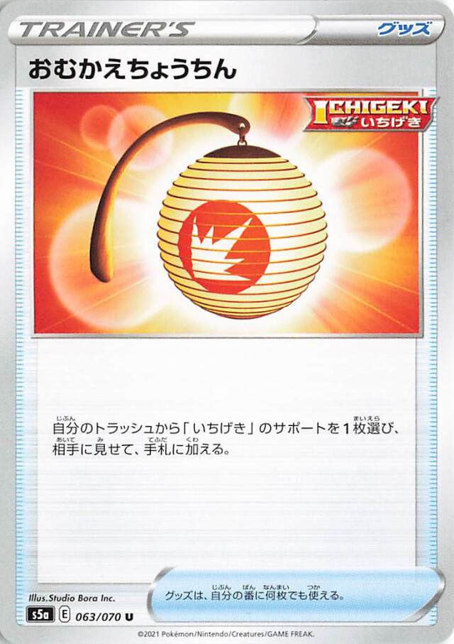 おむかえちょうちん【U】｛063/070｝［S5a］