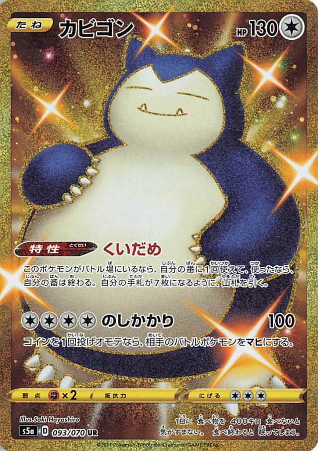 カビゴン【UR】｛093/070｝［S5a］